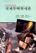 (사이버시대의)국제무역학개론 표지 이미지