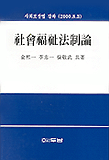 社會福祉法制論