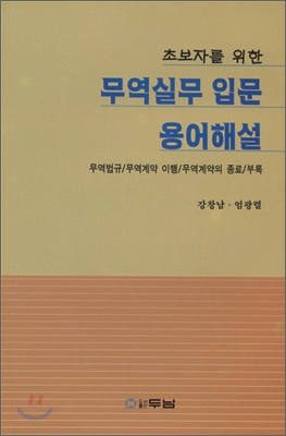 (초보자를 위한)무역실무 입문 용어해설