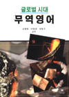 글로벌 시대 무역영어 표지 이미지