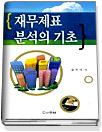 <span class="sponge-point-color">재무제표  분석</span>의 기초