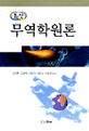 (최신)무역학원론