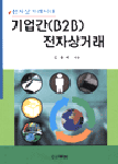 전자상거래시대 기업간(B2B) 전자상거래