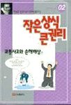 작은 상식 큰 권리  : 교통사고와 손해배상편