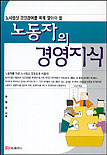 노동자의 경영지식 표지 이미지