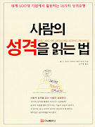 사람의 성격을 읽는 법  : The Art of speedreading People