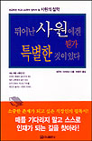 뛰어난 사원에겐 뭔가 특별한 것이 있다 표지 이미지