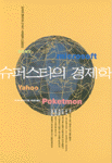 슈퍼스타의 경제학 표지 이미지