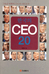 한국의 CEO 20