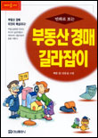 (만화로 보는) 부동산 경매 길라잡이 / 백준 글  ; 신응섭 그림