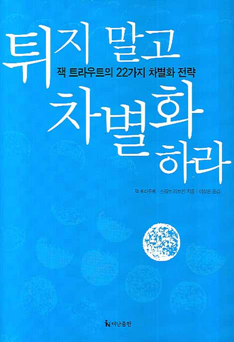 튀지 말고 차별화하라 표지 이미지
