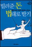 빌려준 돈 법대로 받기 표지 이미지