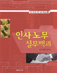 인사.노무 실무백과 표지 이미지
