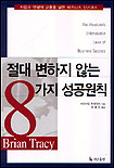 절대 변하지 않는 8가지 성공원칙