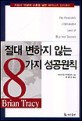 절대 변하지 않는 8가지 성공원칙