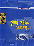 경리.재무 실무백과 표지 이미지