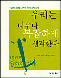 우리는 너무나 복잡하게 생각한다