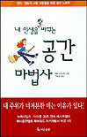(내 인생을 확바꾸는)공간 마법사 표지 이미지