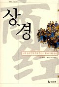 상경 / 스유엔 지음  ; 김태성  ; 정윤철 옮김