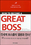 (How to become a)Great boss