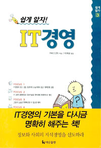(쉽게 알자!)IT경영