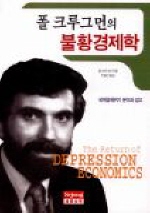 (폴 크루그먼의)불황경제학 표지 이미지