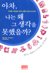 아차, 나는 왜 그 생각을 못했을까? 표지 이미지