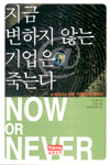 지금 변하지 않는 기업은 죽는다