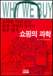 쇼핑의 과학 : Why we buy