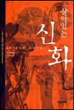 (살아있는)신화