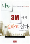 나도 3M에서 일하고 싶다 표지 이미지