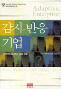 감지-반응 기업 : 21세기형 기업조직의 새로운 모델!