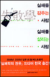 실패를 감추는 사람 실패를 살리는 사람 : 나와 조직을 살리는 패자부활의 성공법칙