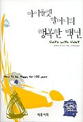 바이올렛 할머니의 행복한 백년 / 블레어 저스티스 지음 ; 공경희 옮김