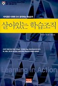 살아있는 학습조직