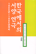 한국에서의 서양연극 : 1900~1995년까지
