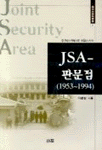 JSA-판문점 표지 이미지
