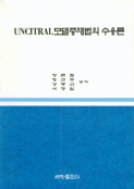 UNCITRAL 모델중재법의 수용론 표지 이미지