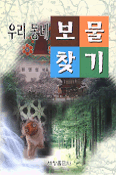 우리 동네 보물 찾기