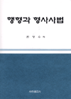 행형과 형사사법 표지 이미지
