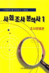 사회조사분석사 1