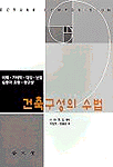 건축구성의 수법 표지 이미지