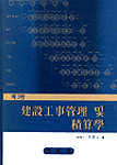 建設工事管理 및 積算學 표지 이미지