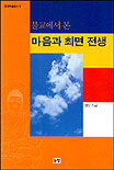 불교에서 본 마음과 최면 전생