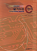 (알기쉬운) C언어 = C programming language : 실습위주