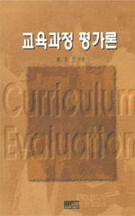 교육과정 평가론 표지 이미지