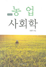 농업사회학 표지 이미지