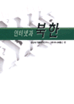 인터넷과 북한 = Digital DPRK