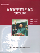 김정일 체제의 역량과 생존전략 표지이미지