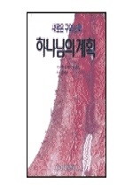 (새로운 구약신학) 하나님의 계획